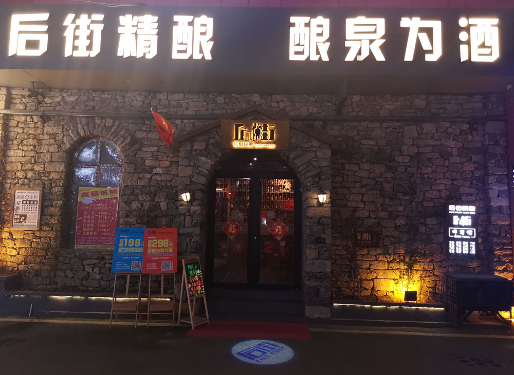 濟南后街精釀-大明湖店